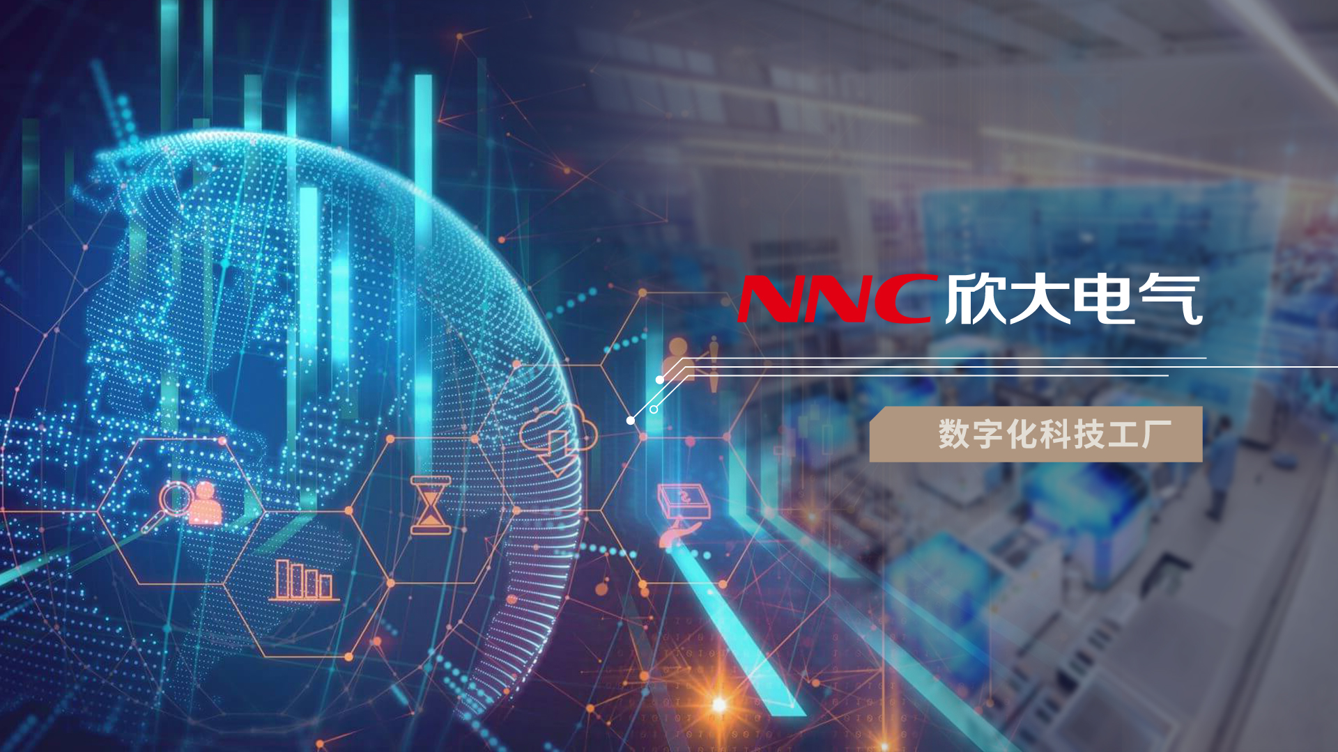 数字化科学工厂